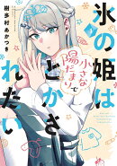 氷の姫は小さな陽だまりでとかされたい　1
