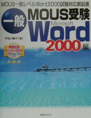 一般MOUS受験Microsoft Word 2000編