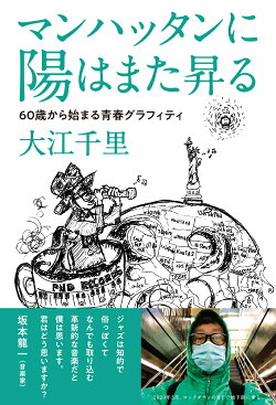 楽天ブックス マンハッタンに陽はまた昇る 60歳から始まる青春グラフィティ 大江 千里 本