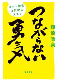 楽天ブックス つながらない勇気 ネット断食3日間のススメ 藤原 智美 本