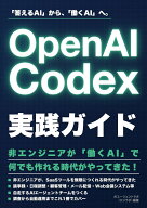 OpenAI Codex実践ガイド （AIエージェントラボ実践シリーズ） [ AIエージェントラボ（エジラボ） ]