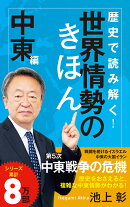 歴史で読み解く!世界情勢のきほん 中東編