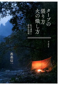 タープの張り方火の熾し方 私の道具と野外生活術 [ 高桑信一 ]