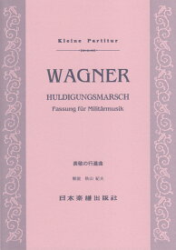 ワーグナー／表敬の行進曲 （Kleine　Partitur）