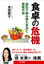 食卓の危機 遺伝子組み換え食品と農薬汚染 [ 安田 節子 ]