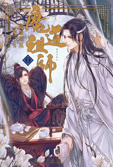 楽天ブックス: 魔道祖師 1 - 墨香銅臭 - 9784866574127 : 本