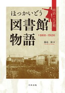 ほっかいどう図書館物語