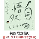 【楽天ブックス限定配送BOX】【楽天ブックス限定先着特典+抽選特典】自由悟然 (初回限定盤C 3CD＋DVD)(アクリルキーホルダー+CDショップ抽選会参加権)