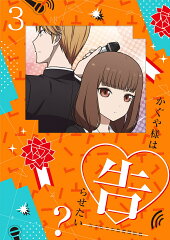 かぐや様は告らせたい？〜天才たちの恋愛頭脳戦〜3【完全生産限定版】【Blu-ray】