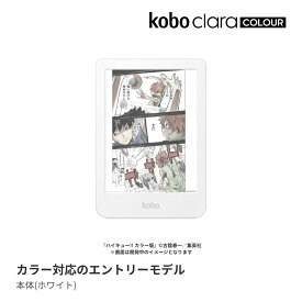 Kobo Clara Colour (ホワイト)
