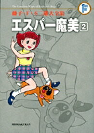 藤子・F・不二雄大全集 エスパー魔美（2) （てんとう虫コミックス（少年）） [ 藤子・F・ 不二雄 ]