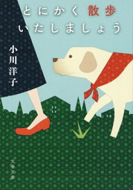 とにかく散歩いたしましょう （文春文庫） [ 小川 洋子 ]