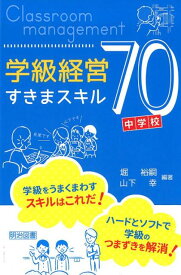 中学校学級経営すきまスキル70 [ 堀裕嗣 ]