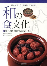 和の食文化（2） 長く伝えよう！世界に広めよう！ 食べ物を保存するということ [ こどもくらぶ編集部 ]