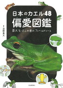 日本のカエル48　偏愛図鑑