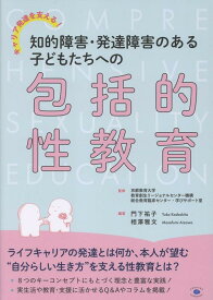 キャリア発達を支える！　知的障害・発達障害のある子どもたちへの包括的性教育 [ 京都教育大学教育創生リージョナルセンター機構総合教育臨床センター・学びサポート室 ]