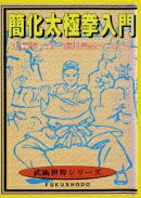 簡化太極拳入門