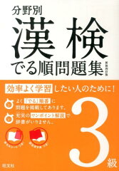 漢検でる順問題集（3級）〔新装4訂版〕