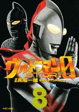 ウルトラマンSTORY　0（8）