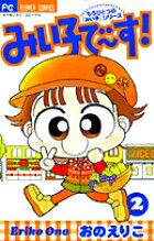 みい子で〜す！（2）