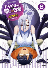 モンスター娘のいる日常（6）