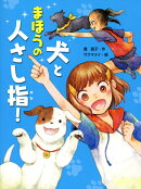 犬とまほうの人さし指！
