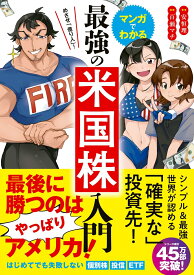 めざせ「億り人」！マンガでわかる最強の米国株入門 [ 安恒　理 ]