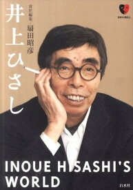 井上ひさし （日本の演劇人） [ 扇田昭彦 ]