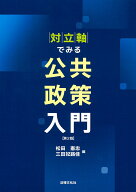 対立軸でみる公共政策入門〔第2版〕 [ 松田 憲忠 ]