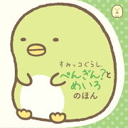 すみっコぐらし　ぺんぎん？とめいろのほん