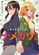 ナメられたくないナメカワさん（4）