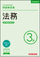 法務3級　問題解説集　2026年度受験用
