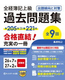 全経簿記上級過去問題集出題傾向と対策26年7月・27年2月試験用