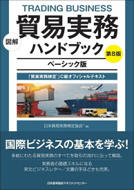 図解 貿易実務ハンドブック ベーシック版 第8版 [ 日本貿易実務検定協会 ]