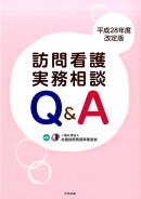 訪問看護実務相談Q&A 平成28年度改定版