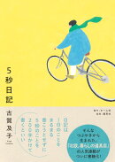 5秒日記