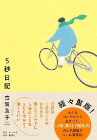 5秒日記 [ 古賀 及子 ]