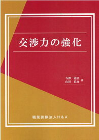 交渉力の強化 [ H＆A ]