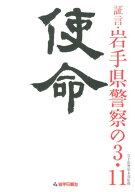 使命 証言・岩手県警察の3・11 [ 岩手日報社 ]