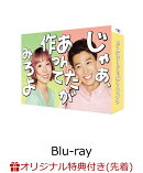 【楽天ブックス限定先着特典】じゃあ、あんたが作ってみろよ Blu-ray BOX【Blu-ray】(L判ブロマイド2枚セット+ロゴ入りフードコンテナ+A4クリアファイル)