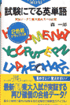 耳から覚える　試験にでる英文解釈 CD付き　森一郎著 Amazon.co.jp: CD付 耳から覚える試験にでる英文解釈 (試験