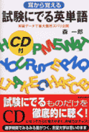 楽天ブックス: DX版 試験にでる英単語 - 森一郎（英語