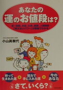 あなたの運のお値段は？