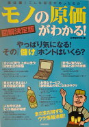 モノの原価がわかる！