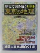 図説歴史で読み解く東京の地理