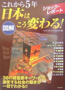 図解これから5年日本はこう変わる！