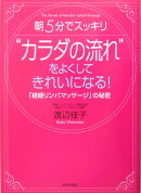 “カラダの流れ”をよくしてきれいになる!