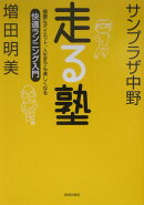 走る塾