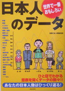 世界で一番おもしろい日本人のデ-タ