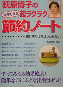 荻原博子の超ラクラク節約ノ-ト